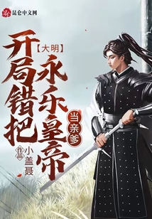 大明：開局錯把永樂皇帝當(dāng)親爹