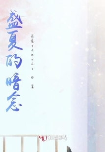 盛夏的暗念