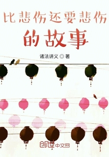 比悲傷還要悲傷的故事