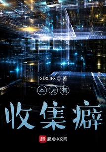 本人有收集癖