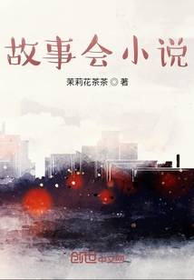 故事會小說