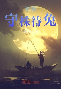 短篇：守株待兔