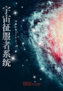 宇宙征服者系統