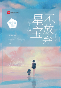 星寶不放棄