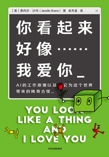 你看起來好像……我愛你：AI的工作原理以及它為這個世界帶來的稀奇古怪