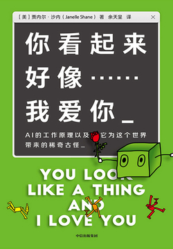 你看起来好像……我爱你：AI的工作原理以及它为这个世界带来的稀奇古怪