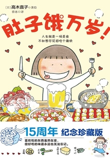 肚子餓萬歲