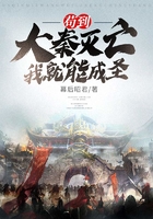 茍到大秦滅亡我就能成圣在線閱讀