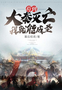 茍到大秦滅亡我就能成圣