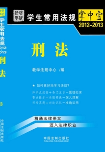 學生常用法規掌中寶：刑法（2012—2013）