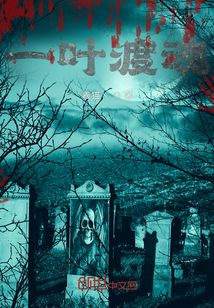 一葉渡魂