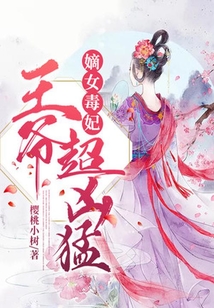 嫡女毒妃：王爺超兇猛