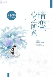 暗戀心之所系