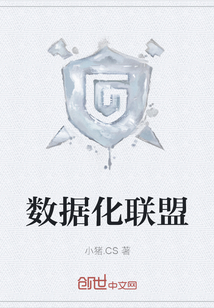 數(shù)據(jù)化聯(lián)盟