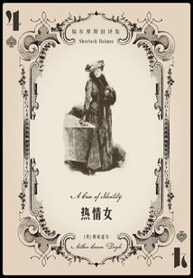 熱情女（福爾摩斯舊譯集）