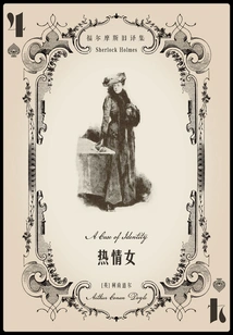 Passionate Woman (old Translation of Sherlock Holmes)