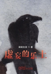 虛妄的樂土