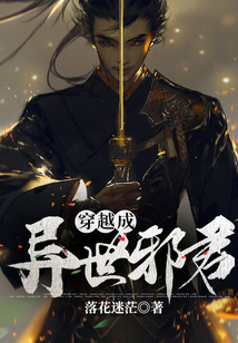 穿越成異世邪君