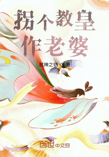 拐個教皇作老婆