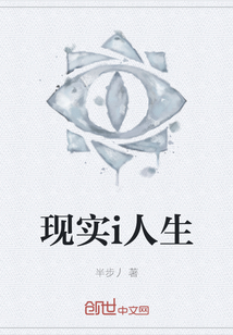 現(xiàn)實(shí)i人生