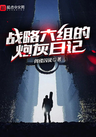戰(zhàn)略六組的炮灰日記在線閱讀