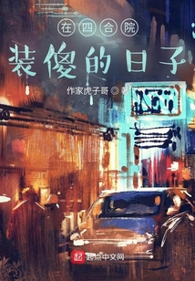在四合院裝傻的日子