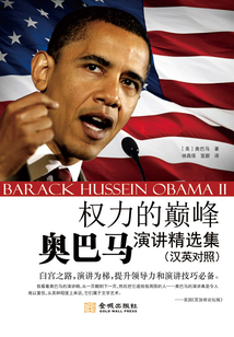 權力的巔峰：奧巴馬演講精選集（漢英對照）