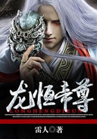 龙恒帝尊在线阅读