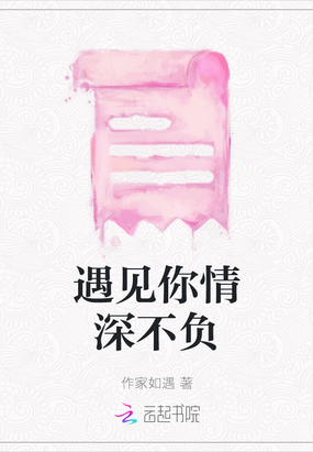 遇见你情深不负在线阅读