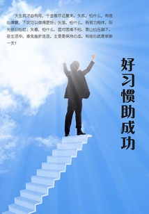 好習慣助成功