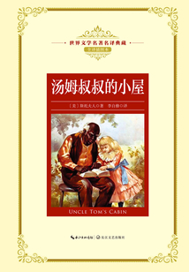 汤姆叔叔的小屋（著名翻译家李自修权威译作）