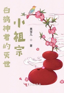 白鶴神君的滅世小祖宗