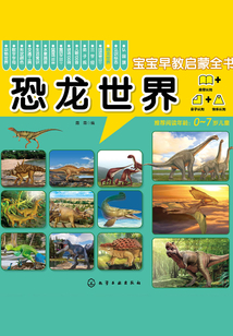 寶寶早教啟蒙全書:恐龍世界