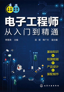 電子工程師從入門到精通