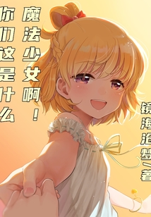 你們這是什么魔法少女啊？！