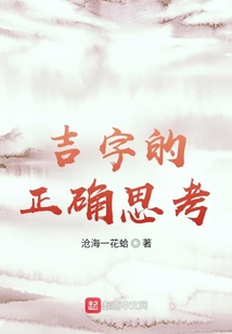 吉字的正確思考