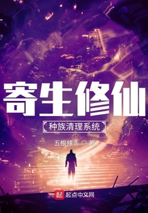 寄生修仙：种族清理系统（白冰、李清思）在线阅读