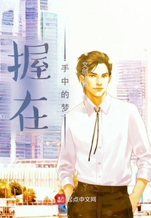 握在手中的夢
