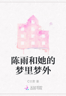陳雨和她的夢里夢外