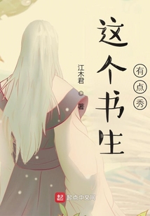 这个书生有点秀