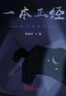 一本正經的大學生活