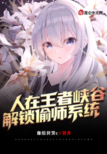 人在王者峽谷，解鎖偷師系統(tǒng)