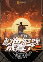 我的救世游戏成真了在线阅读