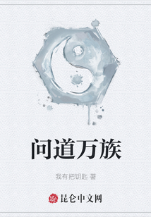 問道萬族