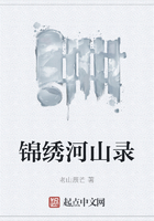 錦繡河山錄在線閱讀