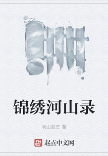 錦繡河山錄