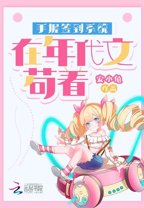 手握签到系统在年代文苟着在线阅读