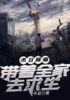 末日降臨：帶著全家去求生在線閱讀