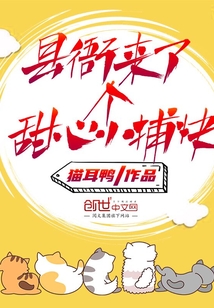縣衙來了個甜心小捕快