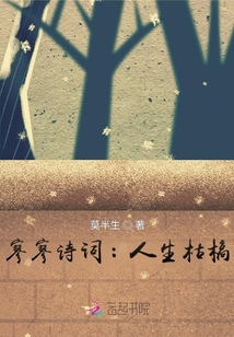 寥寥詩詞：人生枯槁
